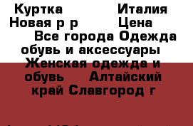 Куртка. Berberry.Италия. Новая.р-р42-44 › Цена ­ 4 000 - Все города Одежда, обувь и аксессуары » Женская одежда и обувь   . Алтайский край,Славгород г.